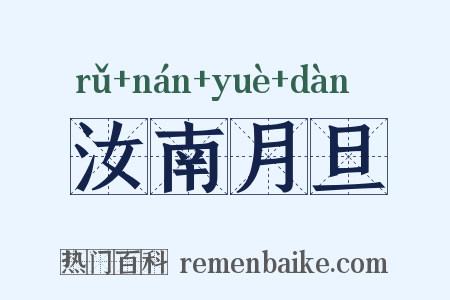 汝南月旦是什么意思的图片